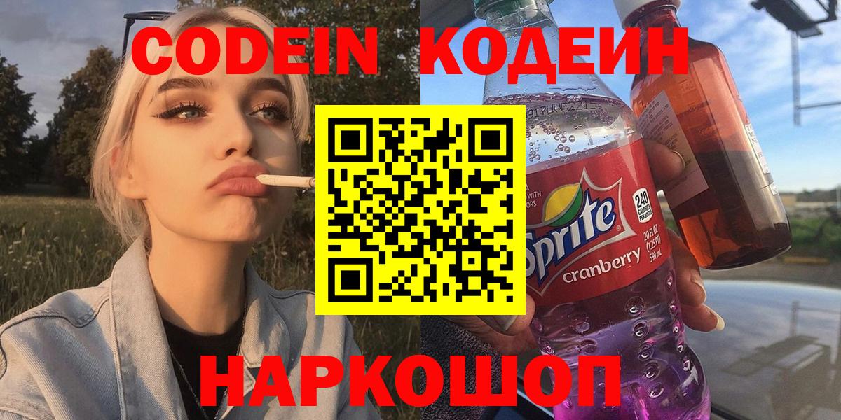 Кодеин Purple Drank Братск
