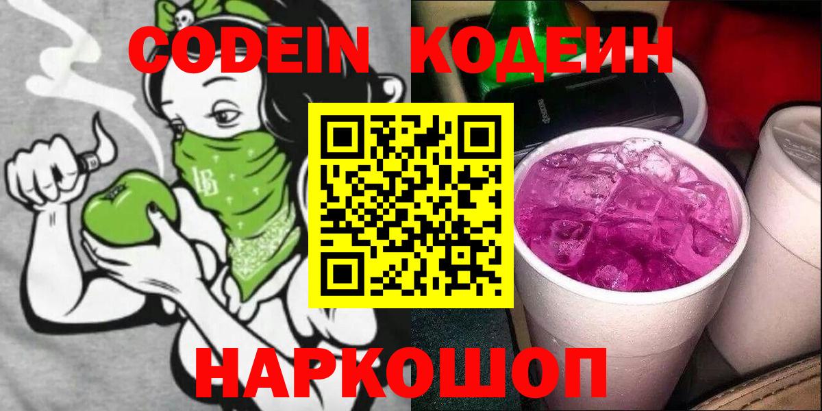 Кодеиновый сироп Lean Purple Drank  Codein напиток Lean (лин)  Вход с VPN  Братск 